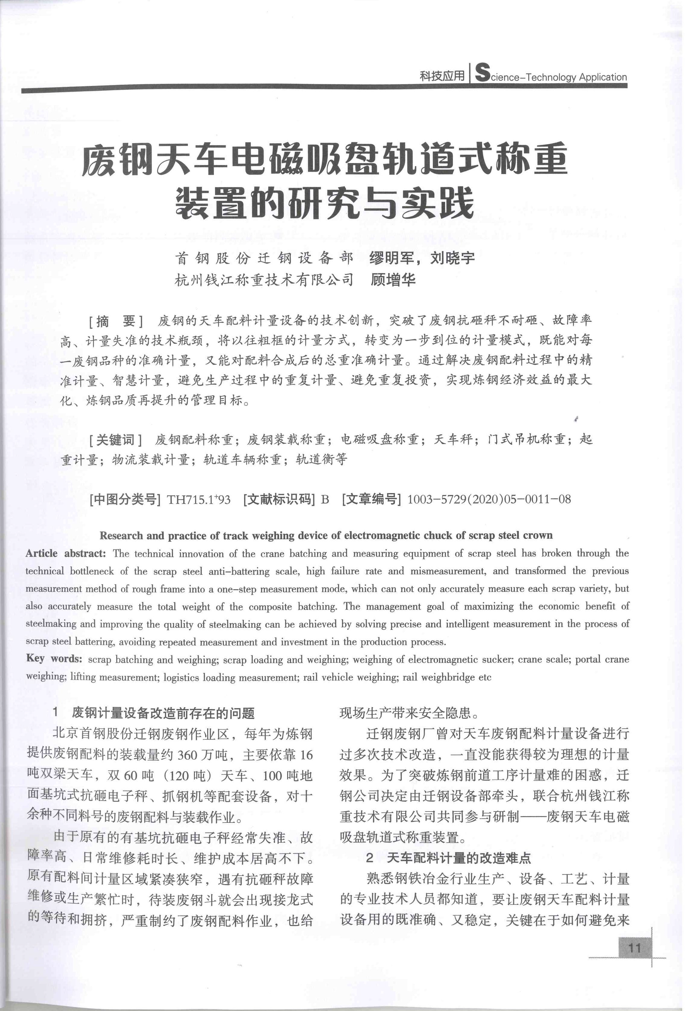 顾增华 - 废钢天车电磁吸盘轨道式称重装置的研究与实践（衡器2020.5）_页面_04.png